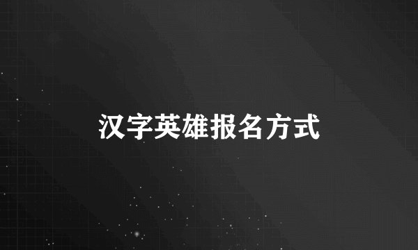 汉字英雄报名方式