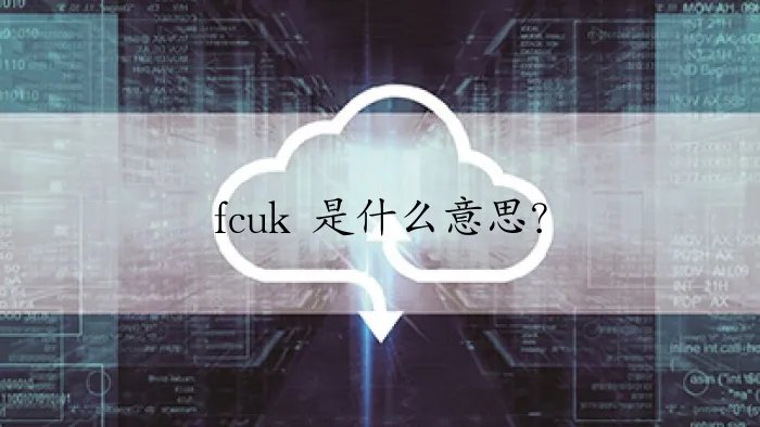 fcuk 是什么意思？