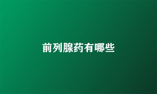 前列腺药有哪些