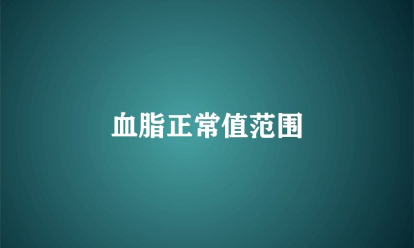 血脂正常值范围
