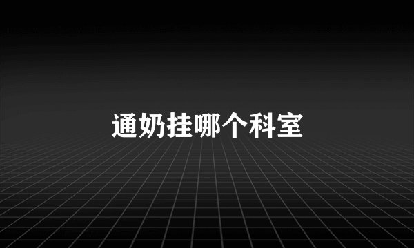 通奶挂哪个科室