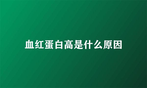 血红蛋白高是什么原因