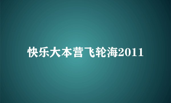 快乐大本营飞轮海2011