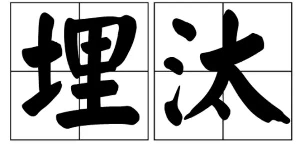 埋汰是什么意思