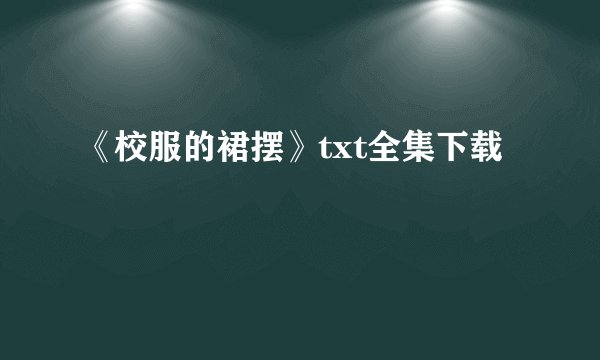 《校服的裙摆》txt全集下载