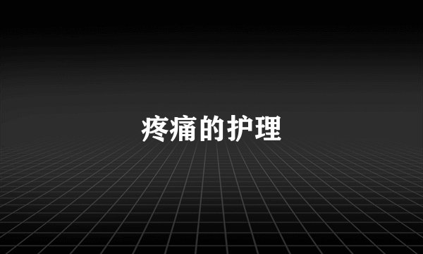 疼痛的护理