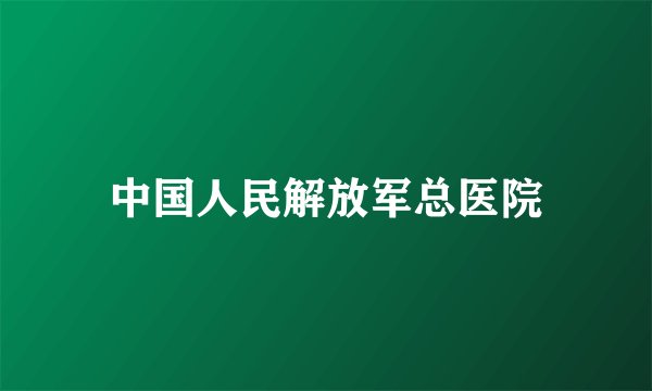中国人民解放军总医院