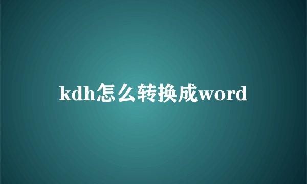 kdh怎么转换成word