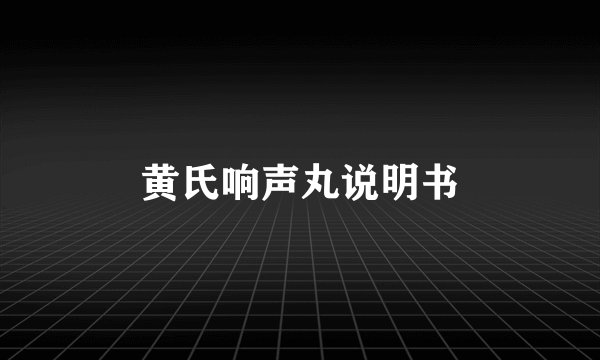 黄氏响声丸说明书