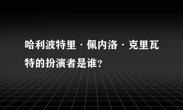 哈利波特里·佩内洛·克里瓦特的扮演者是谁？