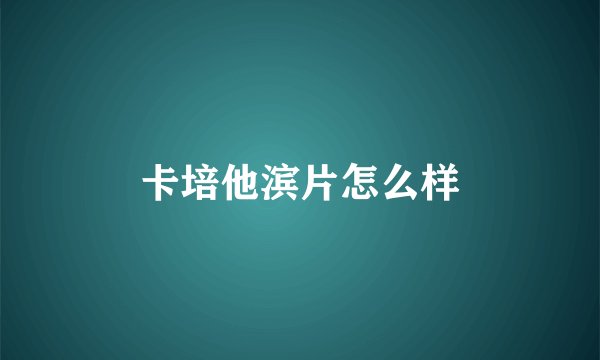 卡培他滨片怎么样