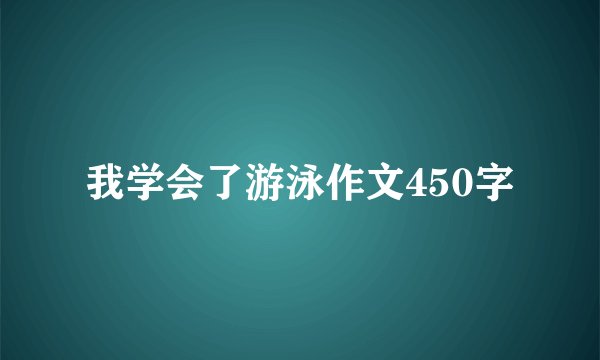 我学会了游泳作文450字
