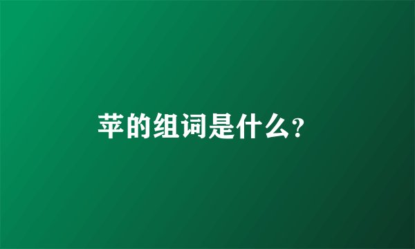 苹的组词是什么？