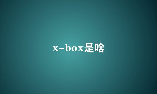 x-box是啥