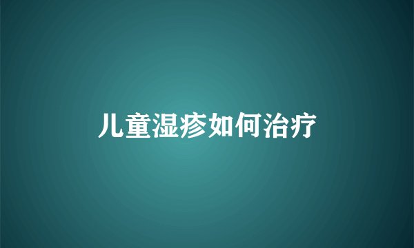 儿童湿疹如何治疗