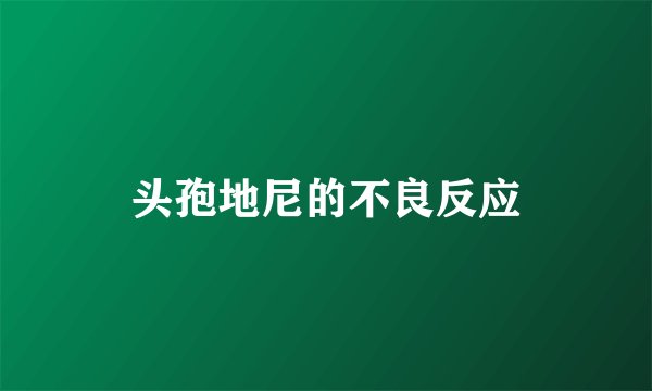 头孢地尼的不良反应