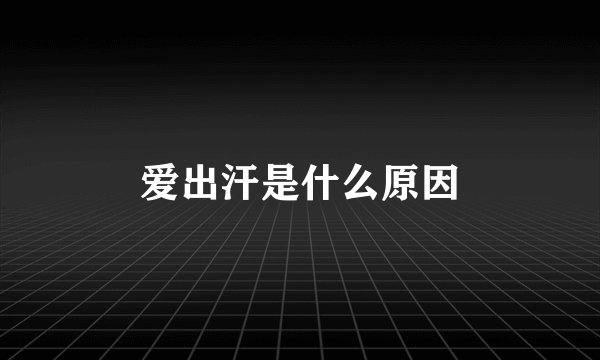 爱出汗是什么原因