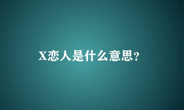X恋人是什么意思？