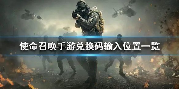 《使命召唤手游》兑换码在哪里输入 兑换码输入位置一览