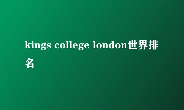 kings college london世界排名