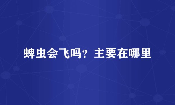 蜱虫会飞吗？主要在哪里