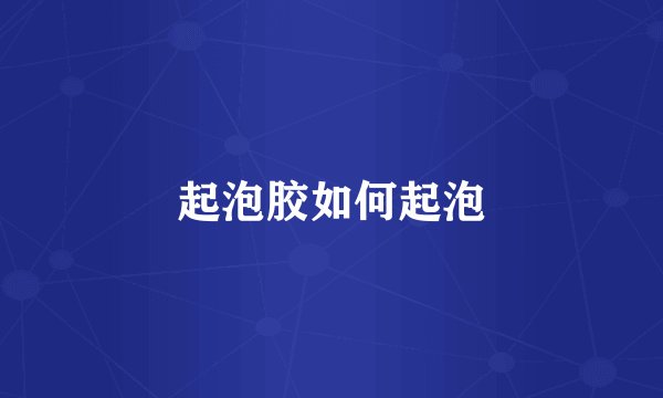 起泡胶如何起泡