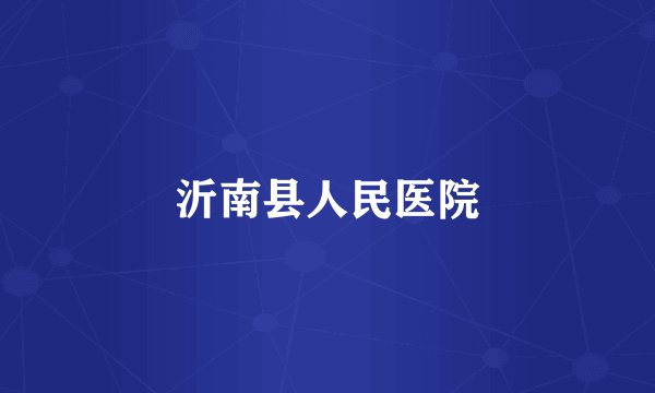 沂南县人民医院