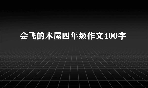 会飞的木屋四年级作文400字