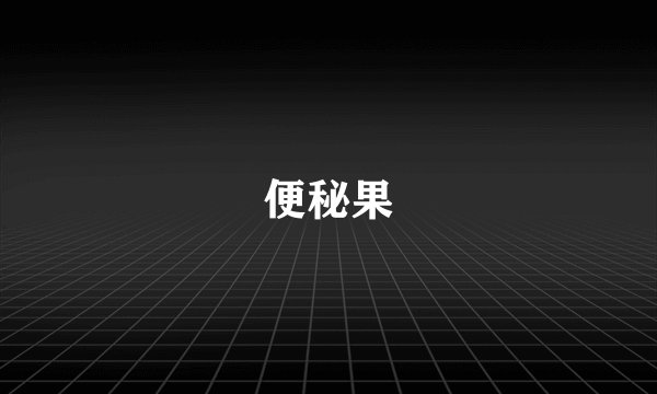 便秘果
