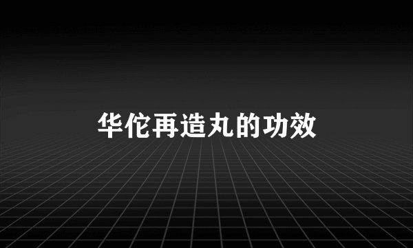 华佗再造丸的功效
