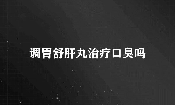 调胃舒肝丸治疗口臭吗