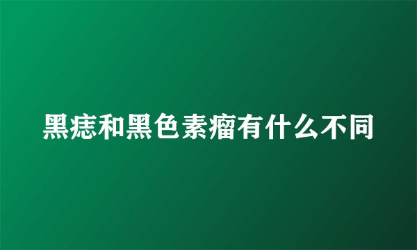 黑痣和黑色素瘤有什么不同
