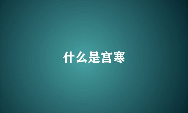 什么是宫寒