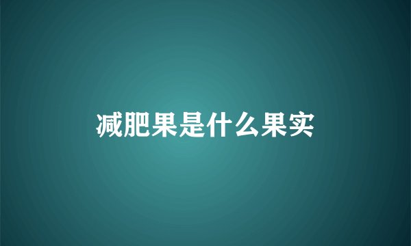 减肥果是什么果实