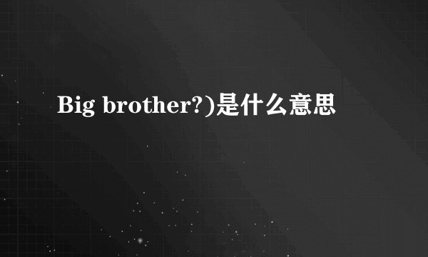 Big brother?)是什么意思