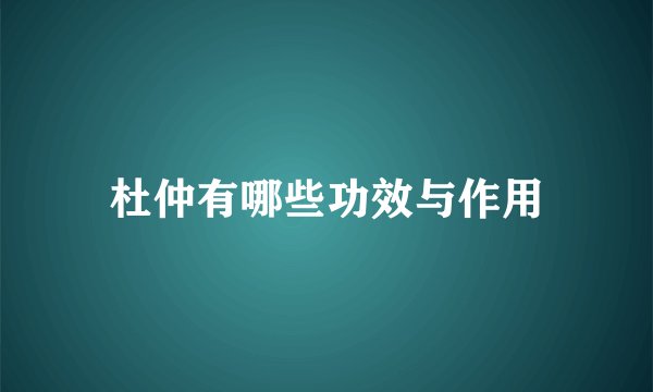 杜仲有哪些功效与作用