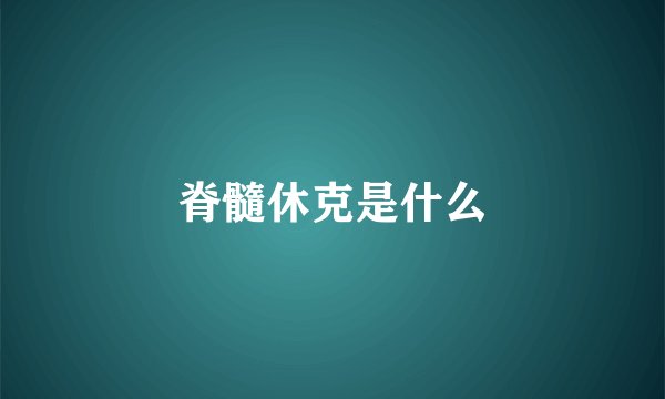 脊髓休克是什么