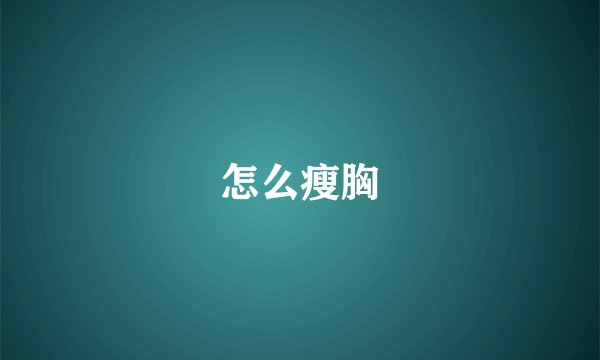 怎么瘦胸