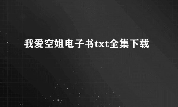 我爱空姐电子书txt全集下载