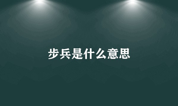 步兵是什么意思