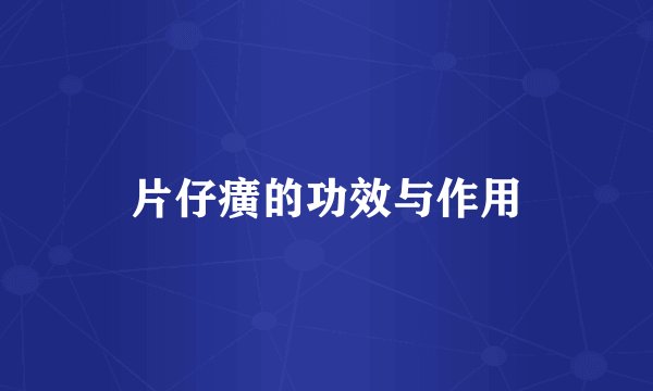 片仔癀的功效与作用