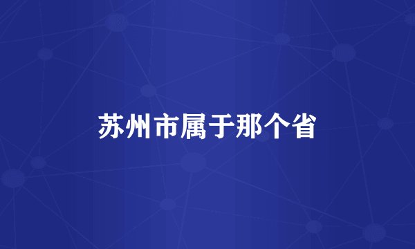 苏州市属于那个省