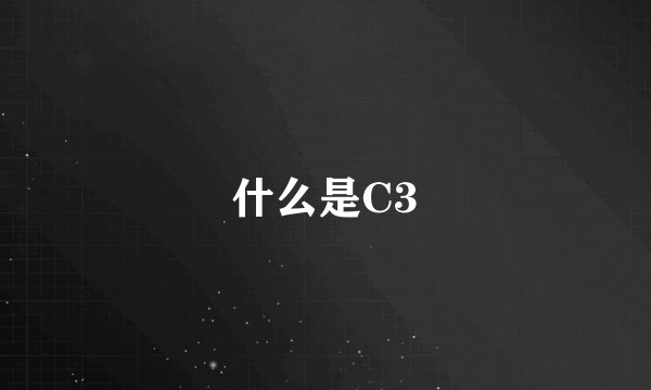 什么是C3