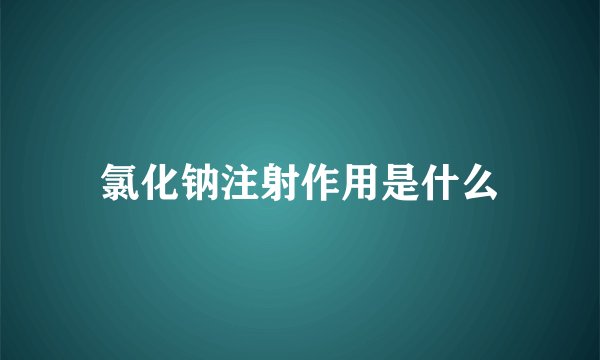 氯化钠注射作用是什么