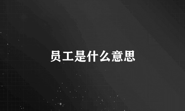 员工是什么意思