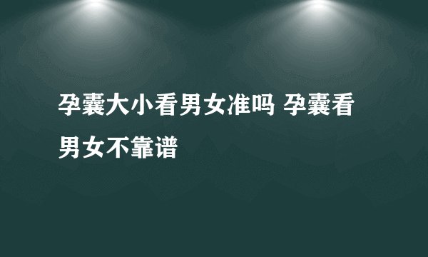孕囊大小看男女准吗 孕囊看男女不靠谱