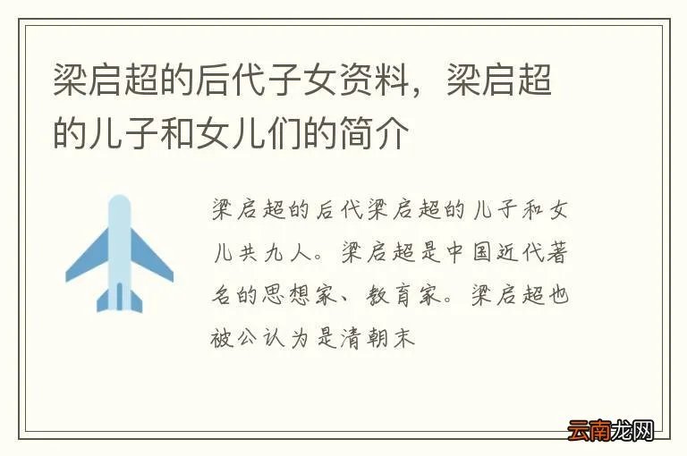 梁启超的后代子女资料，梁启超的儿子和女儿们的简介