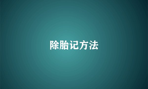 除胎记方法