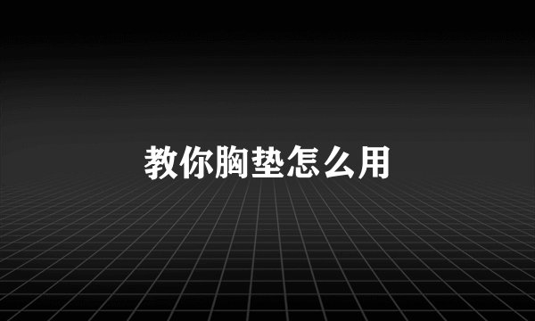 教你胸垫怎么用