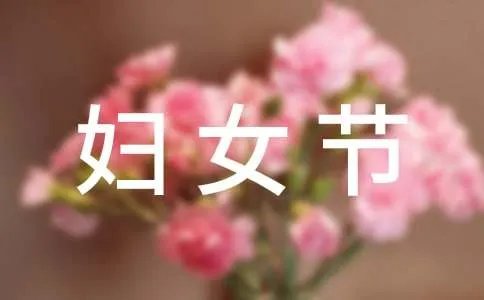 三八妇女节祝福短信